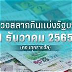 ตรวจหวย ปี 2565